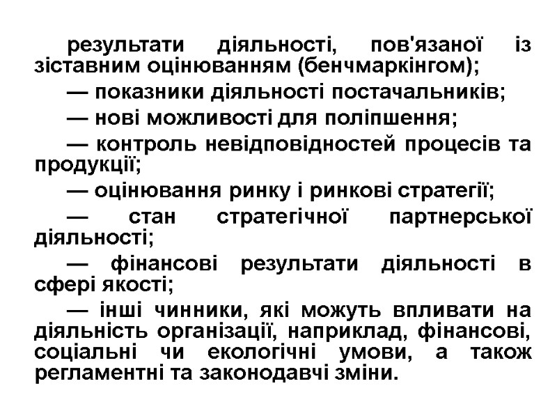 результати діяльності, пов'язаної із зіставним оцінюванням (бенчмаркінгом); — показники діяльності постачальників; — нові можливості